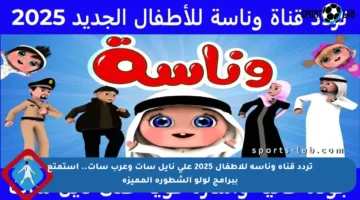 تردد قناة وناسة للأطفال 2025 على نايل سات وعرب سات.. استمتع ببرامج لولو الشطورة المميزة